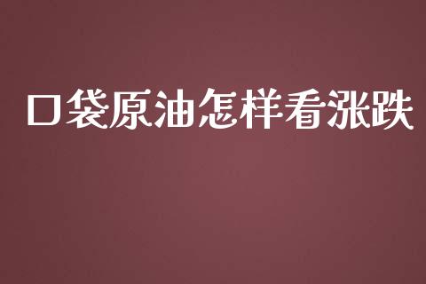 口袋原油怎样看涨跌_https://www.qdlswl.com_直播_第1张