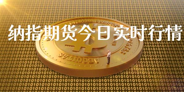 纳指期货今日实时行情_https://www.qdlswl.com_期货_第1张
