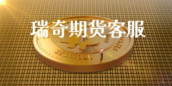 瑞奇期货客服_https://www.qdlswl.com_内盘_第1张