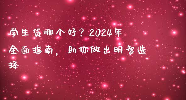 学生贷哪个好？2024年全面指南，助你做出明智选择_https://www.qdlswl.com_直播_第1张