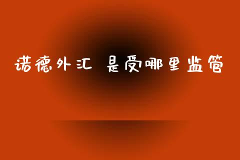 诺德外汇 是受哪里监管_https://www.qdlswl.com_期货_第1张