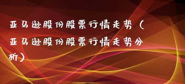 亚马逊股份股票行情走势（亚马逊股份股票行情走势分析）_https://www.qdlswl.com_内盘_第1张