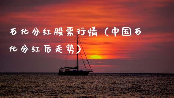 石化分红股票行情（中国石化分红后走势）_https://www.qdlswl.com_外盘_第1张