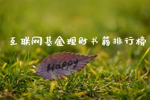 互联网基金理财书籍排行榜_https://www.qdlswl.com_理财_第1张