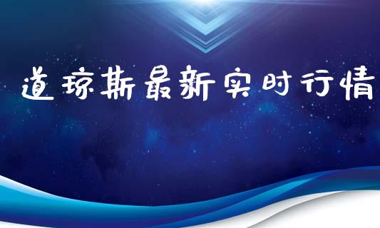 道琼斯最新实时行情_https://www.qdlswl.com_股指_第1张