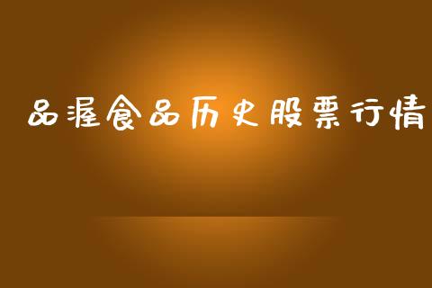 品渥食品历史股票行情_https://www.qdlswl.com_股票_第1张