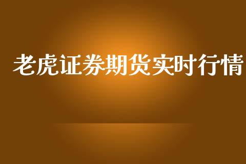 老虎证券期货实时行情_https://www.qdlswl.com_期货_第1张
