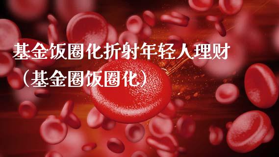基金饭圈化折射年轻人理财（基金圈饭圈化）_https://www.qdlswl.com_理财_第1张