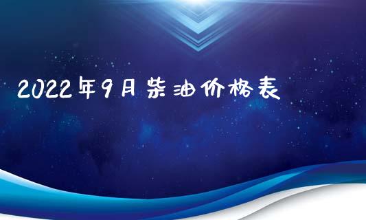 2022年9月柴油价格表_https://www.qdlswl.com_直播_第1张