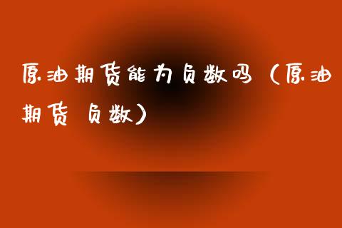 原油期货能为负数吗（原油期货 负数）_https://www.qdlswl.com_股指_第1张