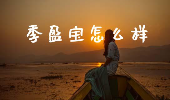 季盈宝怎么样_股票_第1张_青岛财经网 季盈宝怎么样_https://www.qdlswl.com_股票_第1张