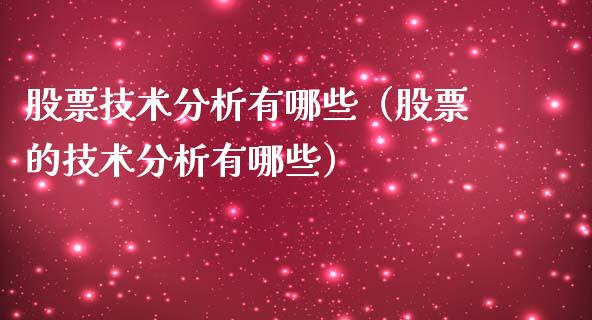 股票技术分析有哪些（股票的技术分析有哪些）_https://www.qdlswl.com_内盘_第1张