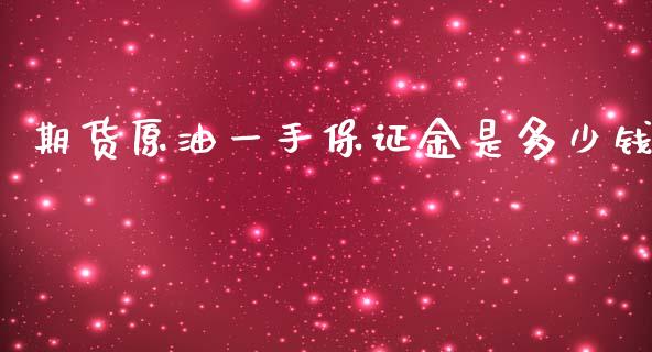 期货原油一手保证金是多少钱_https://www.qdlswl.com_期货_第1张