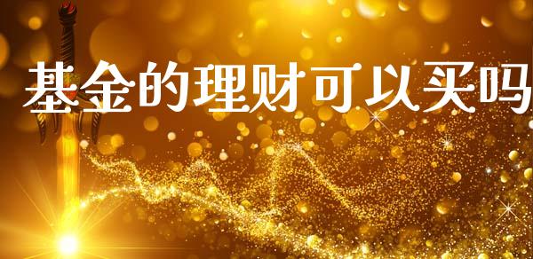基金的理财可以买吗_https://www.qdlswl.com_基金_第1张