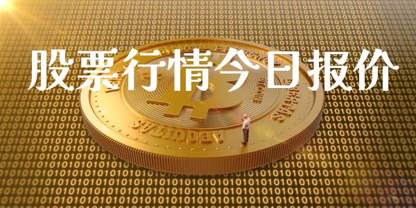 股票行情今日报价_https://www.qdlswl.com_内盘_第1张