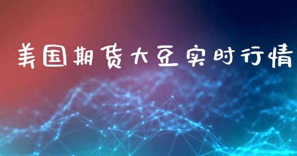 美国期货大豆实时行情_https://www.qdlswl.com_期货_第1张