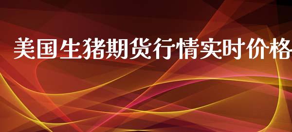 美国生猪期货行情实时价格_https://www.qdlswl.com_股指_第1张