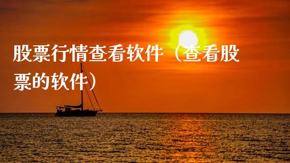 股票行情查看软件（查看股票的软件）_https://www.qdlswl.com_内盘_第1张
