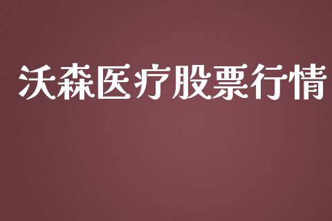 沃森医疗股票行情_https://www.qdlswl.com_外盘_第1张