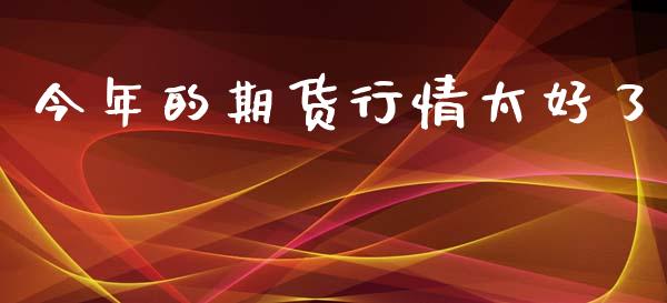 今年的期货行情太好了_https://www.qdlswl.com_期货_第1张