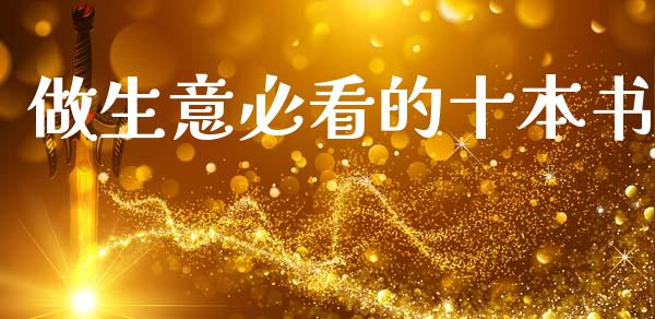 做生意必看的十本书_https://www.qdlswl.com_期货_第1张