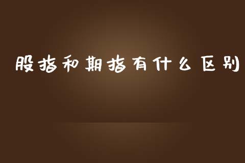 股指和期指有什么区别_https://www.qdlswl.com_股指_第1张