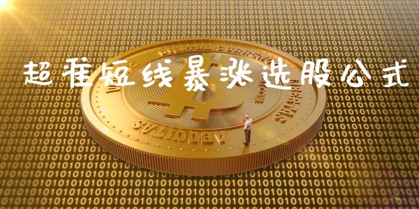 超准短线暴涨选股公式_https://www.qdlswl.com_股指_第1张