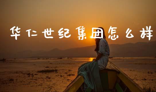 华仁世纪集团怎么样_https://www.qdlswl.com_内盘_第1张