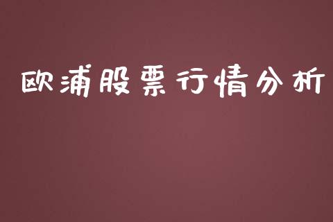 欧浦股票行情分析_https://www.qdlswl.com_内盘_第1张