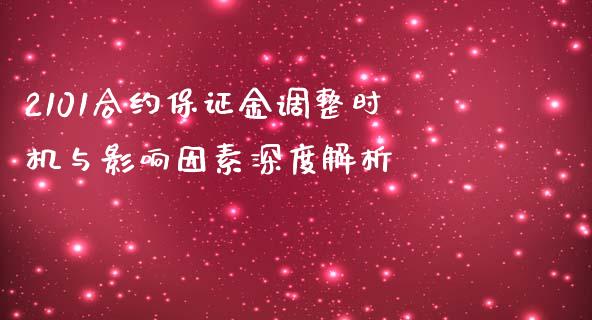 2101合约保证金调整时机与影响因素深度解析_https://www.qdlswl.com_期货_第1张