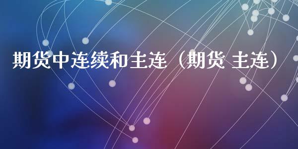 期货中连续和主连（期货 主连）_https://www.qdlswl.com_股指_第1张