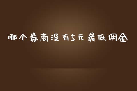 哪个券商没有5元最低佣金_https://www.qdlswl.com_股指_第1张