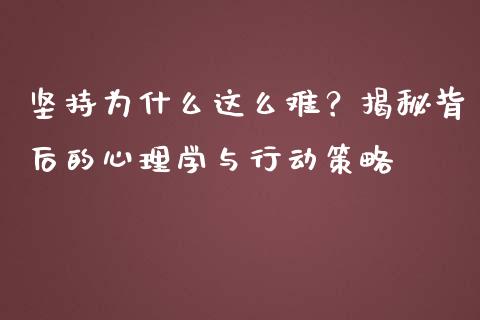 坚持为什么这么难？揭秘背后的心理学与行动策略_https://www.qdlswl.com_外盘_第1张