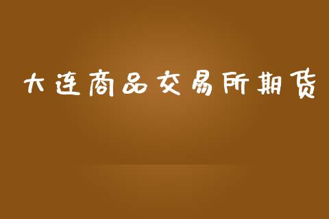 大连商品交易所期货_https://www.qdlswl.com_基金_第1张