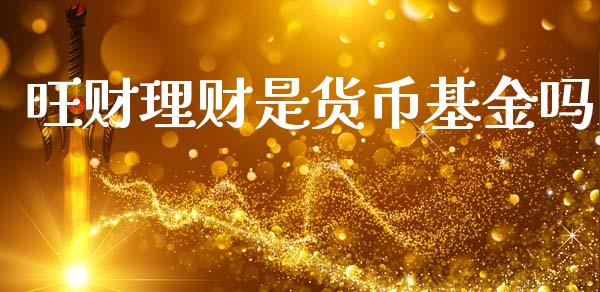 旺财理财是货币基金吗_https://www.qdlswl.com_理财_第1张