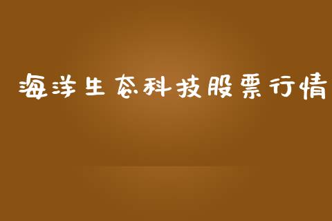 海洋生态科技股票行情_https://www.qdlswl.com_外盘_第1张