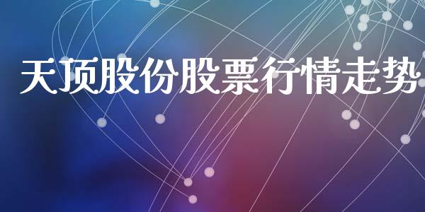 天顶股份股票行情走势_https://www.qdlswl.com_外盘_第1张