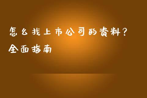 怎么找上市公司的资料? 全面指南_理财_第1张_青岛财经网 怎么找上市公司的资料? 全面指南_https://www.qdlswl.com_理财_第1张
