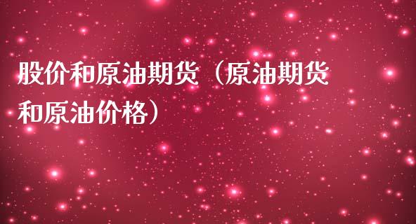 股价和原油期货（原油期货和原油价格）_https://www.qdlswl.com_股指_第1张