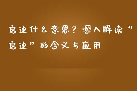 启迪什么意思？深入解读“启迪”的含义与应用_https://www.qdlswl.com_期货_第1张