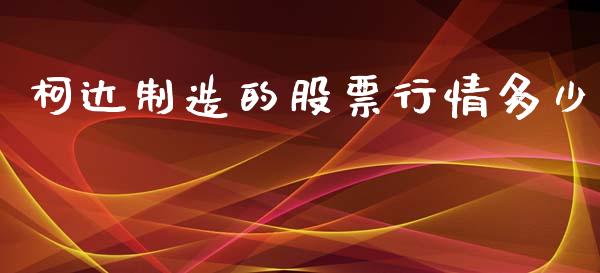 柯达制造的股票行情多少_https://www.qdlswl.com_股票_第1张