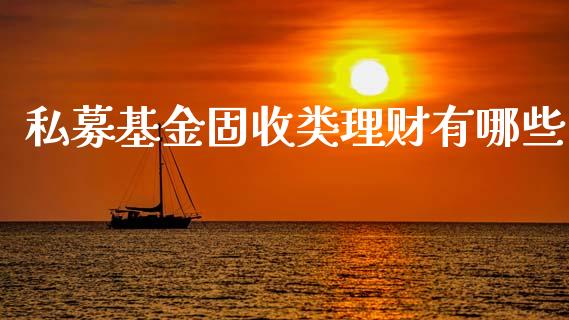 私募基金固收类理财有哪些_https://www.qdlswl.com_理财_第1张