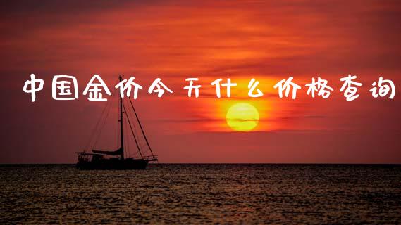 中国金价今天什么价格查询_https://www.qdlswl.com_直播_第1张