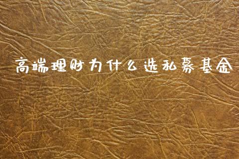 高端理财为什么选私募基金_https://www.qdlswl.com_理财_第1张