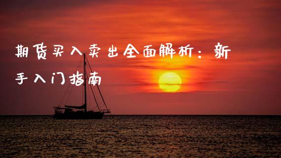 期货买入卖出全面解析：新手入门指南_https://www.qdlswl.com_基金_第1张