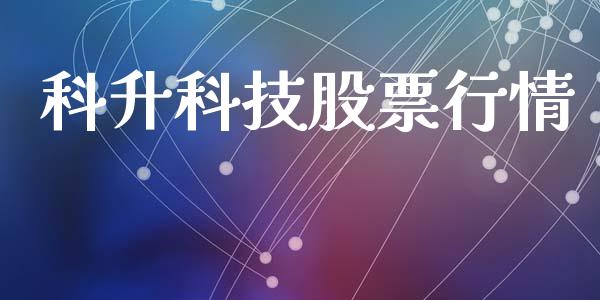科升科技股票行情_https://www.qdlswl.com_外盘_第1张