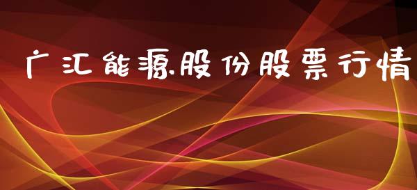 广汇能源股份股票行情_https://www.qdlswl.com_内盘_第1张