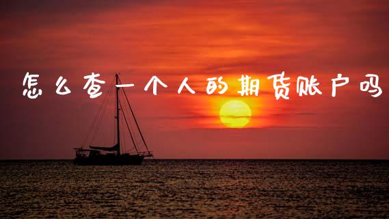 怎么查一个人的期货账户吗_https://www.qdlswl.com_股指_第1张