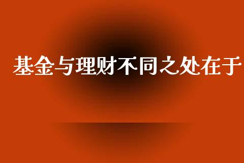 基金与理财不同之处在于_https://www.qdlswl.com_理财_第1张