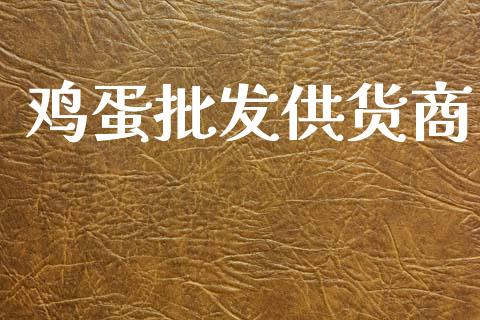 鸡蛋批发供货商_https://www.qdlswl.com_股指_第1张